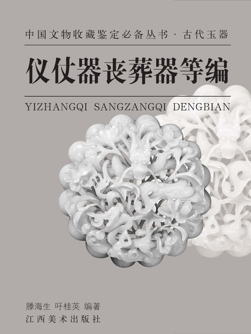 Title details for 古代玉器：仪杖器 · 丧葬器等编 by 滕海生 - Available